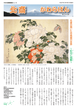 北斎 の 描 い た 花鳥画 の 世界 &sim;牡 丹 に胡 蝶 &sim;