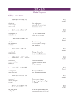 俳諧・歌仙 Haikai Sequence