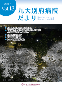 九大別府病院だより Vol.13