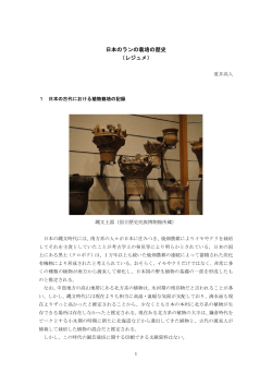 日本のランの栽培の歴史（レジュメ）