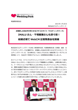 IMALU さん・干場義雅さんも涙寸前！ 結婚式場で WebCM 記者発表会