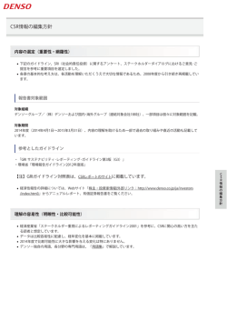 CSR情報の編集方針