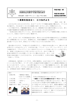 ～未来を生きる～ につなげよう