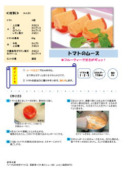 1．トマトのムース