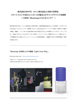 株式会社WHITE、キリン株式会社と共同で世界初、 スマートフォンで光を
