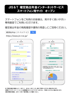 JIS＆T 確定拠出年金インターネットサービス スマートフォン用サイト