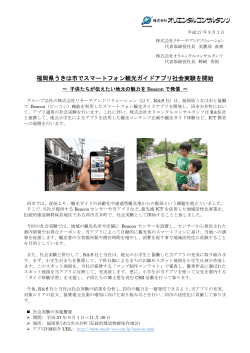 福岡県うきは市でスマートフォン観光ガイドアプリ社会実験を開始