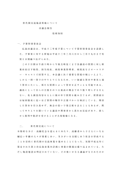 世代間交流施設用地について 市議会報告 松坂知恒 一．予算特別委員