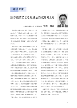 証券投資による地域活性化を考える