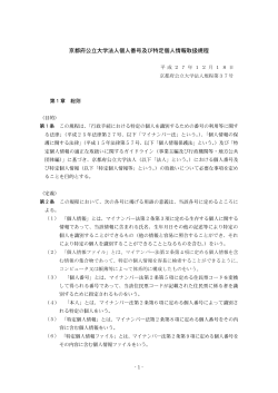 京都府公立大学法人個人番号及び特定個人情報