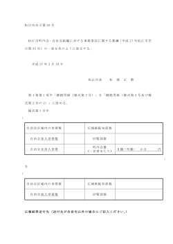 松江市町内会・自治会組織に対する事務委託に関する要綱の一部改正