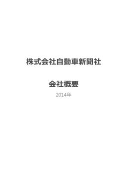 株式会社自動車新聞社 会社概要