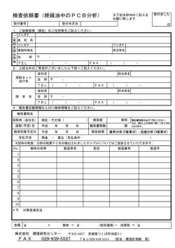 検査依頼書（絶縁油中のPCB分析）