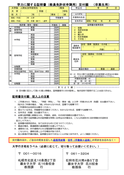 学力に関する証明書（教員免許状申請用）交付願 （卒業生