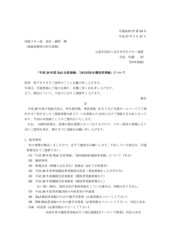 学連総発 27 第 29 号 平成 27 年 7 月 27 日 加盟スキー部 部長・顧問 殿