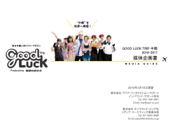 媒体企画書ダウンロード - Good Luck Trip