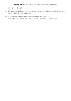 複素関数 宿題 No. 7 (2015/11/17 出題, 11/23 に提出、裏面使用可) 年