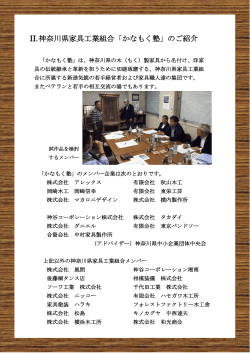 ダウンロード - 神奈川県家具協同組合
