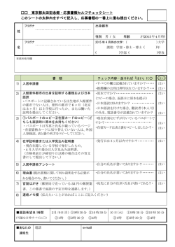東京都太田記念館・応募書類セルフチェックシート このシートの太枠内を