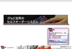 iPadセルフオーダー説明資料 - Q-LINK