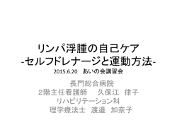 リンパ浮腫の自己ケア ‐セルフドレナージと運動方法‐ 2015.6.20 あいの