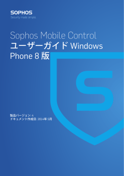 Sophos Mobile Control ユーザーガイド Windows Phone 8 版