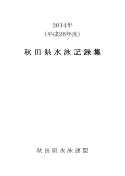 秋 田 県 水 泳 記 録 集