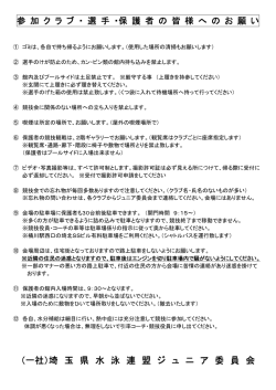 （一社）埼 玉 県 水 泳 連 盟 ジ ュ ニ ア 委 員 会