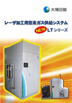 レーザ加工用窒素ガス供給泳 テム - ガス関連機器特設サイト｜大陽日酸