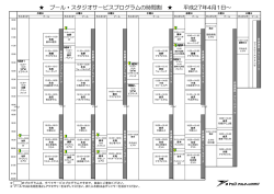 プ－ル・スタジオサ－ビスプログラムの時間割 平成27年4月1日～