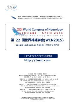 第 22 回世界神経学会(WCN2015)