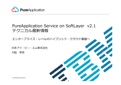 PureApplication Service on SoftLayer v2.1 テクニカル最新情報