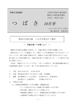 つ ば さ - 佛教大学通信教育部学友会・神奈川支部