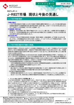 J-REIT市場 現状と今後の見通し