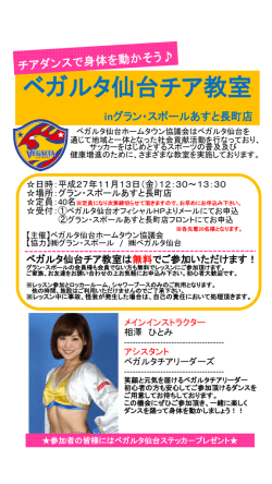 ベガルタ仙台チア教室 in グラン・スポールあすと長町店開催 チラシ [A4
