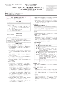 プロスタグランジンF2&alpha; 誘導体 緑内障・高眼圧症治療剤