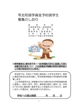 苓北町奨学資金予約奨学生 募集のしおり