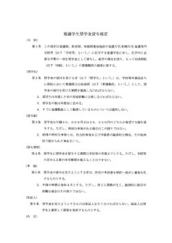 看護学生奨学金貸与規定