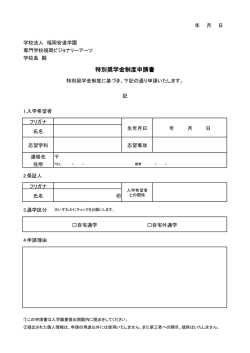 特別奨学金制度申請書 - 専門学校 福岡ビジョナリーアーツ
