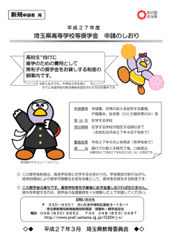 埼玉県高等学校等奨学金 申請のしおり
