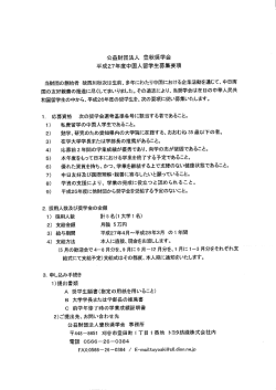 公益財団法人 豊秋奨学会 平成27年度中国人留学生募集要項