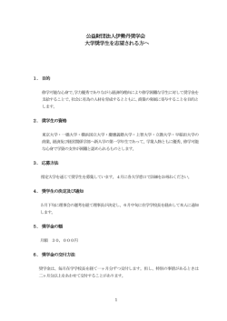 財団法人 伊勢丹奨学会