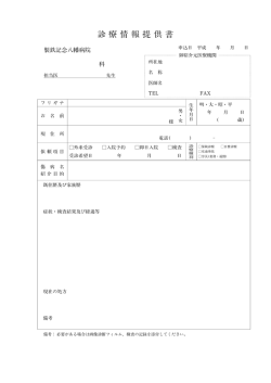 診療情報提 供 書
