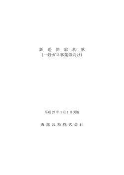 託 送 供 給 約 款 （一般ガス事業等向け）