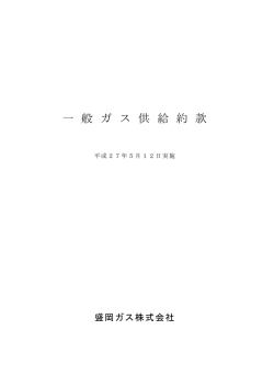 一 般 ガ ス 供 給 約 款