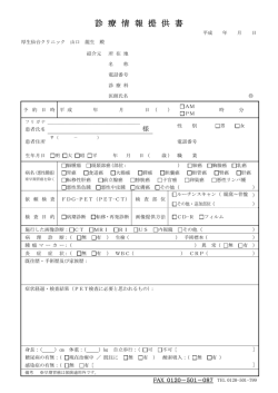 診 療 情 報 提 供 書