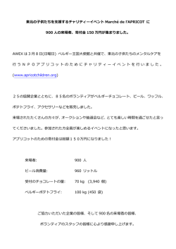 東北の  供たちを  援するチャリティーイベント March&eacute; de l`APRICOT に