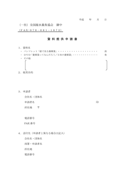 （一社）全国海水養魚協会 御中 資 料 提 供 申 請 書