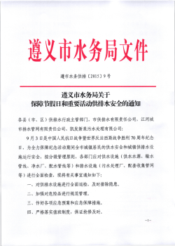 遵叉市水努局美千 保障市慨日和重要活動供排水安全的通知