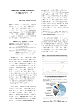 Industry 4.0 made in Germany への中国のアプローチ